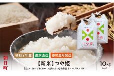 新米 つや姫 令和7年産 10kg（5kg×2袋） 精米 2025年産 こめ コメ 山形県 朝日町産