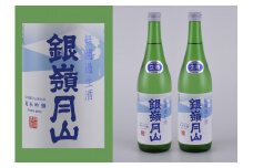 【月山酒造豊龍蔵】銀嶺月山 純米吟醸生酒 720ml×２本