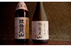【月山酒造豊龍蔵】銀嶺月山 純米酒・純米大吟醸(限定醸造) 飲み比べ