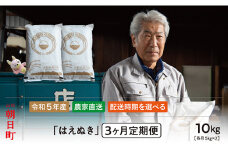 朝日町産米「はえぬき」10㎏×3ヶ月定期便【12月～2月配送】