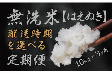 朝日町産「無洗米はえぬき」10kg×3ヶ月定期便【12月～2月発送】