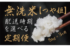 朝日町産「無洗米つや姫」5kg×3ヶ月定期便【3月～5月発送】