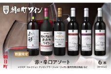 山形県 朝日町 ワイン 赤 辛口 アソート 6本 セット 720ml  赤ワイン ワインセット 詰合せ