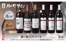 山形県 朝日町 ワイン 赤 辛口 アソート 6本 セット 720ml  赤ワイン ワインセット 詰合せ
