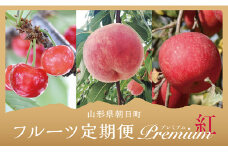 朝日町産フルーツ３種類定期便（さくらんぼ・白桃・りんご）プレミアム「紅」コース