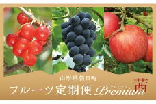 朝日町産フルーツ３種類定期便（さくらんぼ・ぶどう・りんご）プレミアム「茜」コース