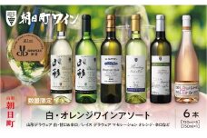 ワイン セット 白 オレンジ 6本 720ml 朝日町ワイン ワインセット ワインアソート 山形県 朝日町 ギフト 飲み比べ パーティー お祝い 誕生日  デイリーワイン 詰め合わせ 女子会 ペアリング
