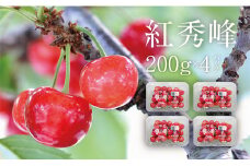 ＜先行予約＞ さくらんぼ 紅秀峰 秀品 L 800g 200g×4 パック 農家直送 山形県 朝日町産 農産物 フルーツ 山形産 バラ詰め サクランボ 高級 果物 夏 【7月上旬発送】