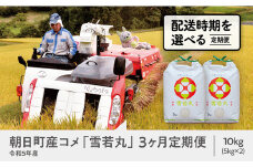 朝日町産米 雪若丸 10㎏×3ヶ月 定期便【3月～5月配送】