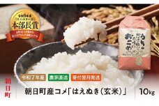新米 はえぬき 玄米 令和7年産 10kg 2025年産 農家直送 米 こめ コメ 山形県 朝日町産
