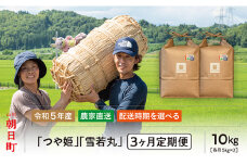 朝日町産 米 つや姫・雪若丸 食べ比べ 10㎏×3ヶ月定期便【4月～6月配送】