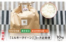 朝日町産米「ミルキークイーン」10㎏×3ヶ月定期便【4月～6月配送】
