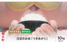 朝日町産 お米（ 精米 ）つきあかり 10kg