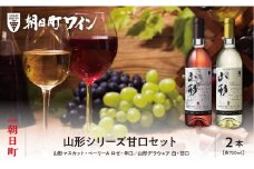  朝日町 ワイン 山形シリーズ 甘口 セット(720ml×2)