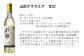 山形デラウエア　甘口