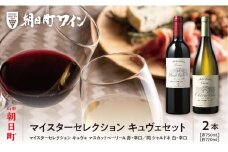 朝日町 ワイン マイスターセレクション キュヴェ セット
