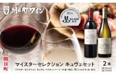 朝日町 ワイン マイスターセレクション キュヴェ セット