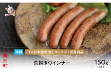 荒びき ウインナー 150g 山形県産 豚肉 あらびきウインナー 山形県 朝日町  