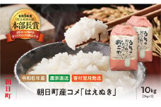 米 はえぬき 令和6年産 10kg （5kg×2袋） 2024年産 農家直送 精米 こめ コメ 山形県 朝日町産