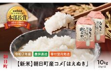 新米 はえぬき 令和7年産 10kg （5kg×2袋） 2025年産 農家直送 精米 こめ コメ 山形県 朝日町産