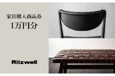 【Ritzwell】 リッツウェル家具購入商品券 10,000円分