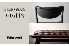 【Ritzwell】 リッツウェル家具購入商品券 1,000,000円分