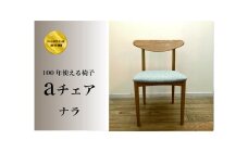 １００年使える椅子　aチェア　ナラ　グレー