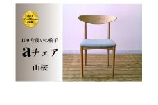 １００年使える椅子　aチェア　山桜　グレー