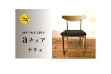 １００年使える椅子　aチェア　ナラ　(座面：タンバリンハリンダル）茶