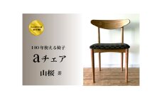 １００年使える椅子　aチェア　山桜　(座面：タンバリンハリンダル）茶