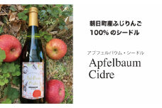 朝日町産ふじりんご100％で作ったアプフェルバウム・シードル750ml