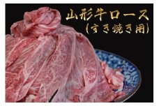 山形牛 すき焼用 ロース 1000g 山形県産 牛肉 おかず 山形県