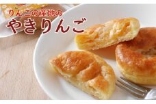 りんごの産地の やきりんご 10個入り 山形県 朝日町 スイーツ 菓子 りんご