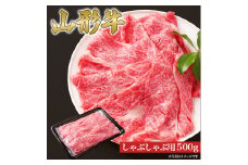 山形牛 しゃぶしゃぶ用 肩ロース 500g 山形県産 牛肉 おかず 山形県