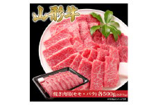 山形牛 焼き肉 セット モモ バラ 各500g (1000g) 山形県産 牛肉 おかず 山形県