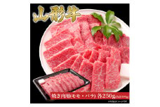 山形牛 焼き肉 セット モモ バラ 各250g (500g) 山形県産 牛肉 おかず 山形県