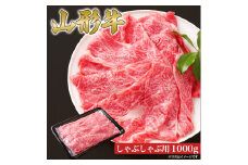 山形牛 しゃぶしゃぶ用 肩ロース 1000g 山形県産 牛肉 おかず 山形県