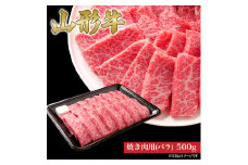 山形牛 焼き肉用 バラ 500g 山形県産 牛肉 おかず 山形県