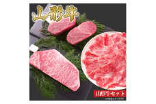 山形牛 ステーキ しゃぶしゃぶ セット ヒレ 600g サーロイン 800g 肩ロース 1kg 山形県産 牛肉 おかず 山形県