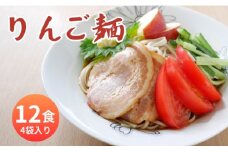 山形県 朝日町産 りんごを使用！りんご麺 12食分 ３食（90g×3束） 4袋 セット 細切り 麺 乾麺 タレなし