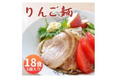 山形県 朝日町産 りんごを使用！りんご麺 18食分 ３食（90g×3束） 6袋 セット 細切り 麺 乾麺 タレなし