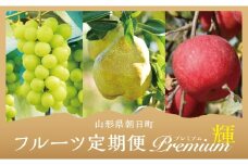 【 定期便 3回 】 フルーツ ３種類 定期便 ( シャインマスカット 西洋梨 りんご ） 秀品 プレミアム 輝コース 農家直送 山形県 朝日町産 農産物 山形産 ブドウ ぶどう ラ・フランス リンゴ サンふじ 果物 秋 冬