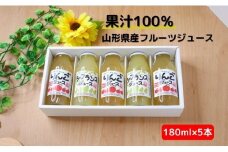りんごジュース ラ・フランスジュース セット 180ml 5本 果汁100％ ストレート リンゴ ラ・フランス フルーツジュース ギフト 贈り物