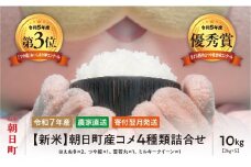 【食べ比べに！】 新米 4種類詰合せ（はえぬき・つや姫・雪若丸・ミルキークイーン） 令和7年産 10kg（はえぬき2kg×２・他各2kg×1ずつ 4種類）山形県 朝日町産 2025年産 精米 こめ コメ