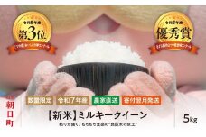 新米 ミルキークイーン 5kg （1袋） 令和7年産 山形県 朝日町産 2025年産 精米 こめ コメ