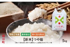 新米 つや姫 令和7年産 5kg（1袋） 精米 2025年産 こめ コメ 山形県 朝日町産