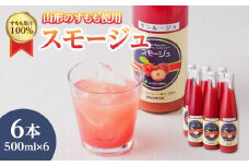 すもも果汁100％スモージュ500ml×6本 【001-066】