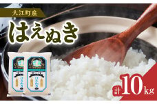 【令和6年産米】※2025年7月中旬より順次発送予定 大江町産 はえぬき 10kg(5kg×2袋)【山形県産】【2024年産米】【001-086】