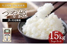 《3ヶ月定期便》大江町産 つや姫 5kg×3ヶ月(計15kg)【山形県産 特別栽培米】 【001-T29】