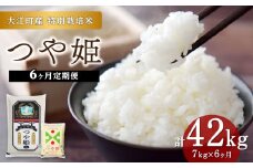《定期便6ヶ月》【令和6年産米】大江町産 つや姫 7kg×6回 合計42kg 【特別栽培米】【2024年産米】【001-T38】